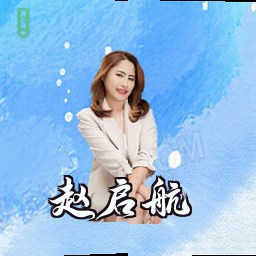 赵启航